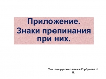 Презентация по русскому языку на тему Приложение. Знаки препинания при них