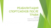 Презентация по теме: Реабилитация спортсменов после травм