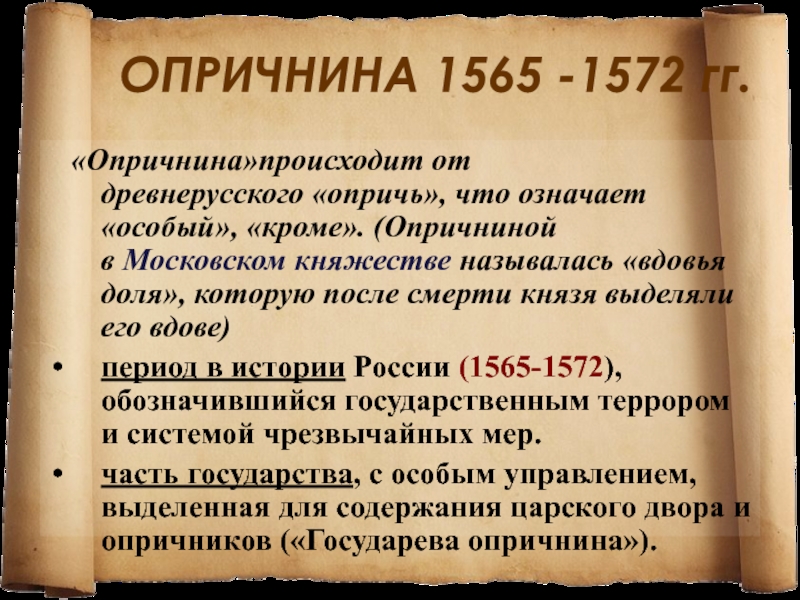 1565 1572 г. 1565—1572 — Опричнина Ивана Грозного. Опричнина (1565-1572). Итоги правления Ивана IV.. Последствия опричнины 1565-1572. Итоги опричнины 1565-1572.