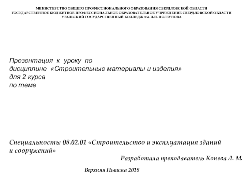 Презентация к уроку по дисциплине Строительные материалы и изделия для 2 курса по теме Бетонные работы в строительстве Специальность: 08.02.01 Строительство и эксплуатация зданий и сооружений