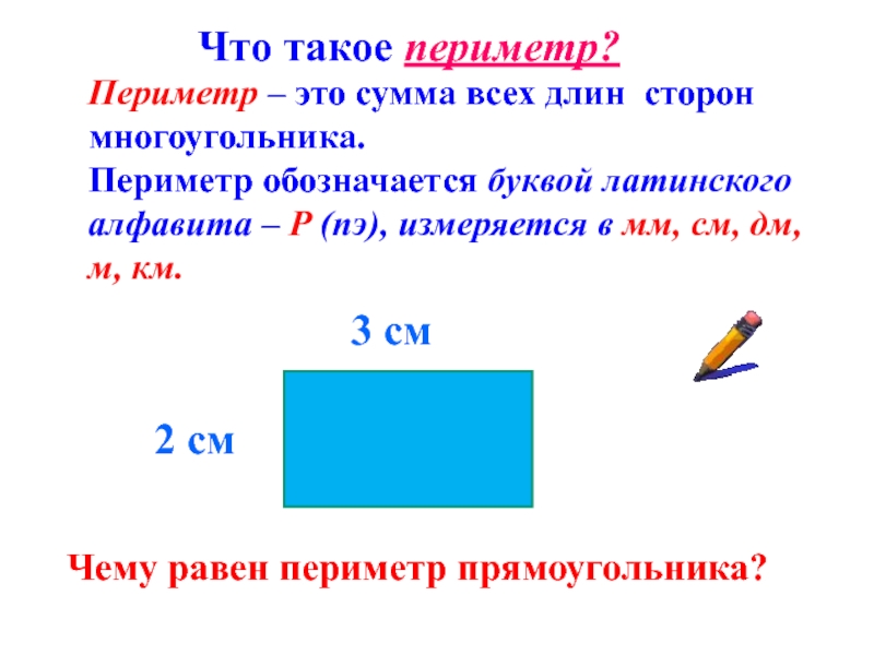 Периметр прямоугольника и квадрата 2 класс презентация