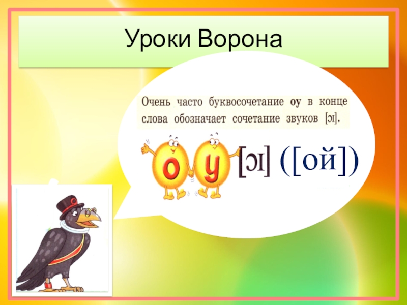 Урок ворона. Уроки ворона английский язык. Уроки ворона английский язык 2 класс. Ворон Седрик. Уроки ворона Седрика.