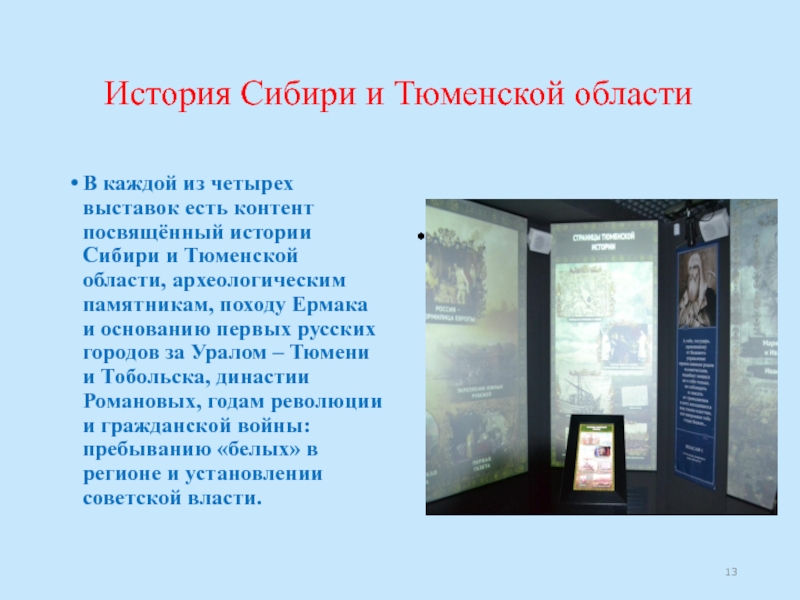 История Сибири и Тюменской областиВ каждой из четырех выставок есть контент посвящённый истории Сибири и Тюменской области,