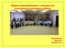 Формы взаимодействия с семьями для полноценного развития ребёнка