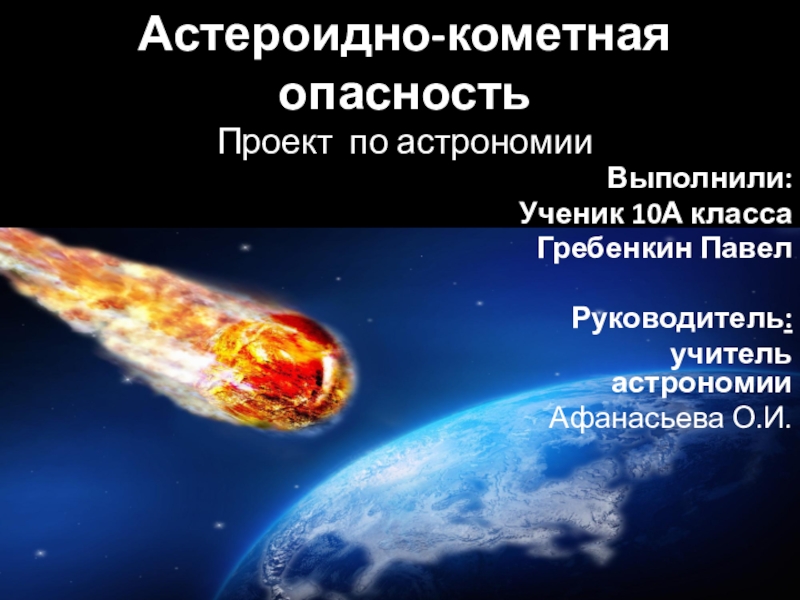 Презентация АКО: астероид Апофис