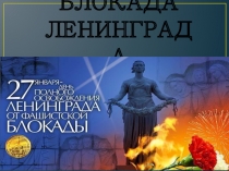 Презентация к беседе с элементами слайд презентации Блокада Ленинграда.