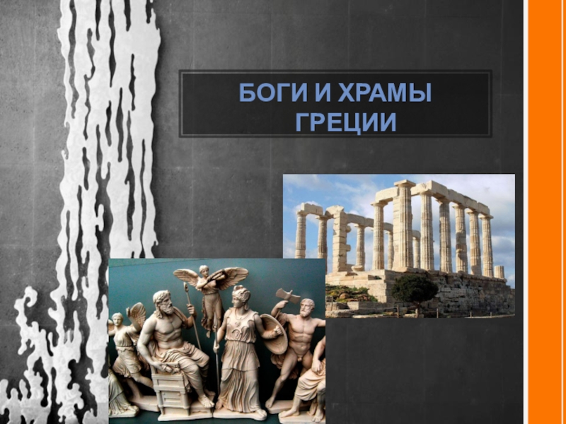 Презентация Презентация по Искусству Греческие Боги и Храмы