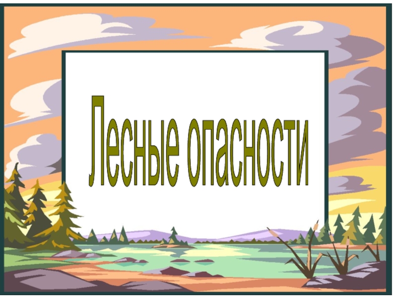 Проект о лесных опасностях 2 класс