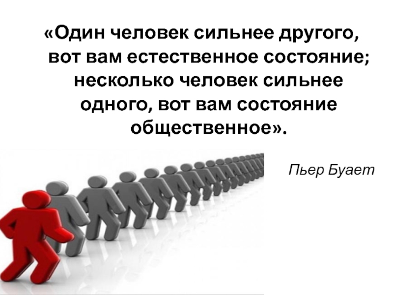 Презентация человек 1 класс. Общество как форма жизнедеятельности людей картинки. Общество как форма жизнедеятельности людей рисунок. Один человек сильнее другого вот вам естественное состояние. Презентация вывод общество как форма жизнедеятельности людей.