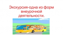 Презентация Экскурсия -одна из форм внеурочной деятельности