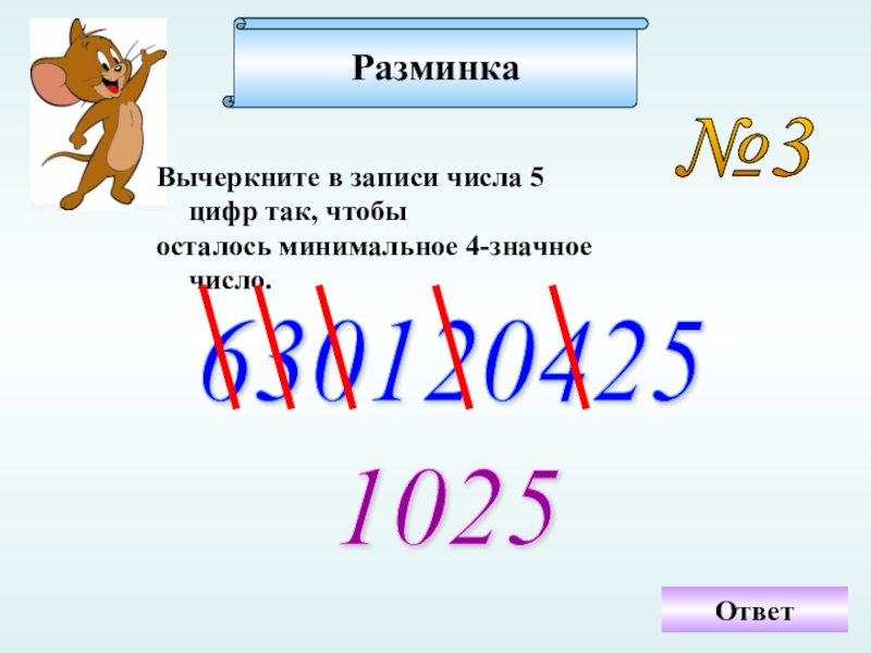 Запиши числа соединения с числом 18. Вычеркните из записи числа 5 цифр. Число 1025. Цифры увеличиваются слева направо. Оставшееся число.