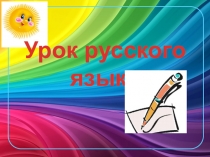 Презентация по русскому языку на тему Главные и второстепенные члены предложения (4 класс)