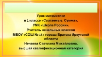Презентация по математике Слагаемые Сумма.