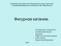 Презентации ученицы 6 класса на тему Фигурное катание