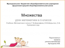 Презентация и разработка урока Множество