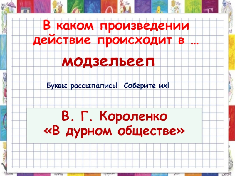 Когда происходит действие в произведении?.