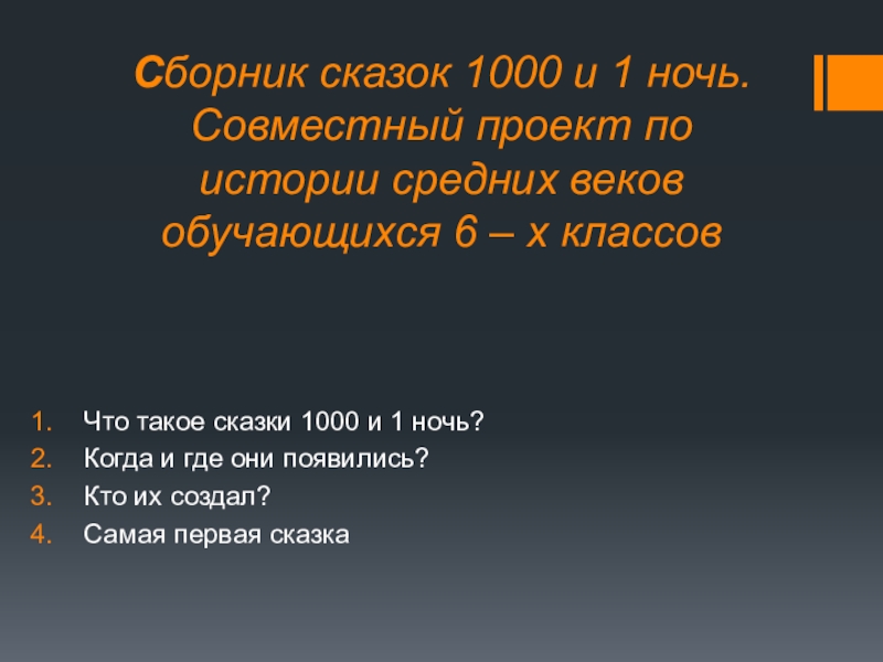 Сборник сказок 1000 и 1 ночь. Совместный проект по истории средних веков обучающихся 6 – х классовЧто