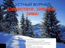Устный журнал Здравствуй, Зимушка-Зима!