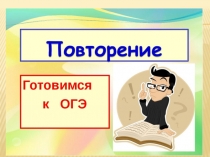 Презентация по русскому языку на тему Готовимся к ОГЭ (8 класс)