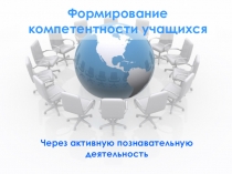 Формирование компетентности учащихся через активную познавательную деятельность