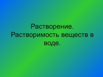 Презентация по химии на тему Растворение