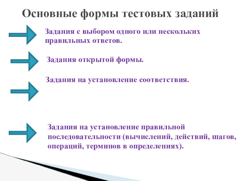 Задания с выбором одного или нескольких правильных ответов.