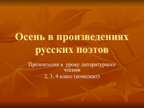 Презентация к уроку литературного чтения по теме: Осень в произведениях русских поэтов.
