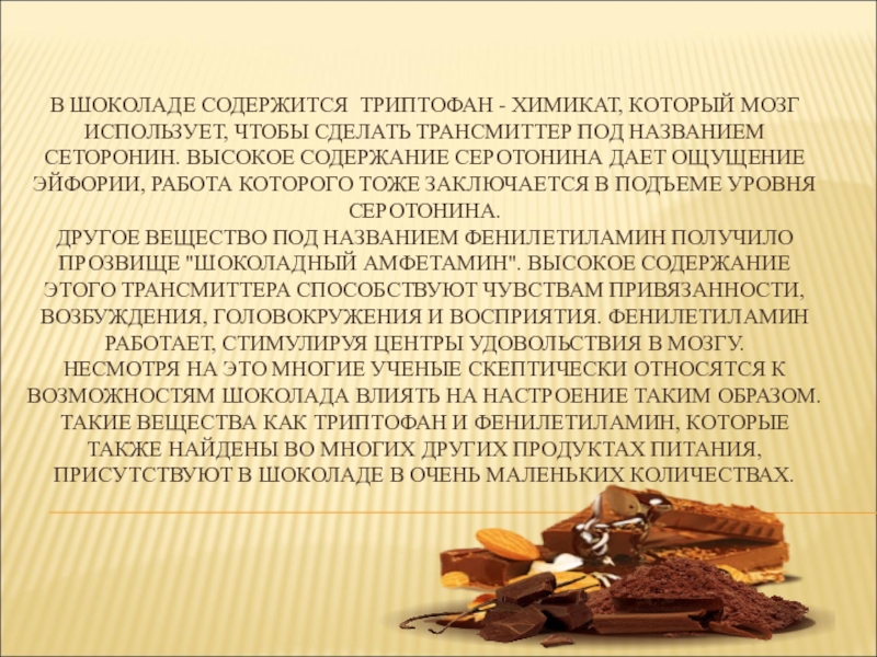 Шоколад вещества. Что содержится в шоколаде. Триптофан в шоколаде. Серотонин в шоколаде. Химия шоколада исследовательская работа.