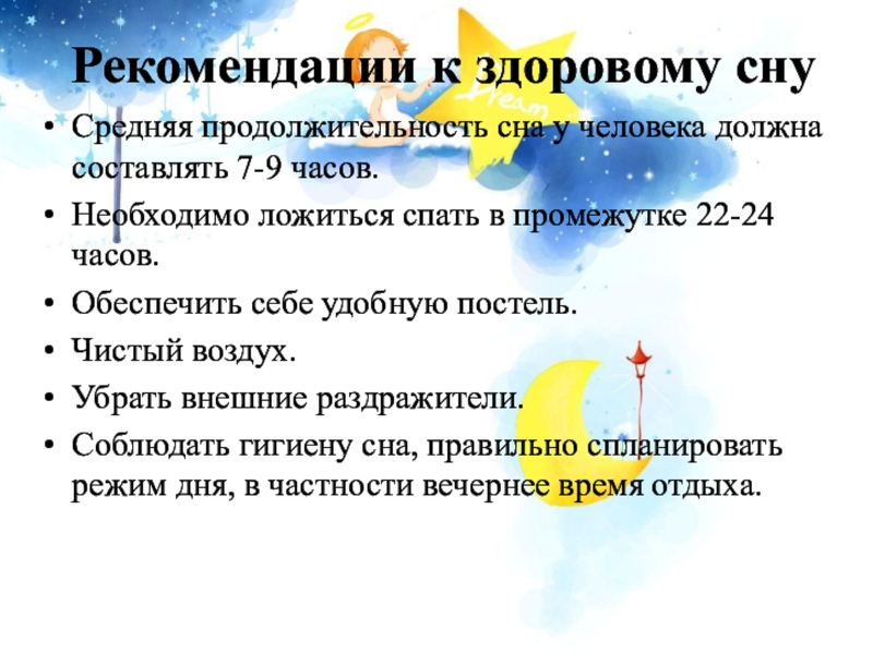 Влияние сна. Влияние сна на организм человека. Рекомендации для здорового сна. Влияние сна на здоровье. Презентация влияние сна на здоровье человека.