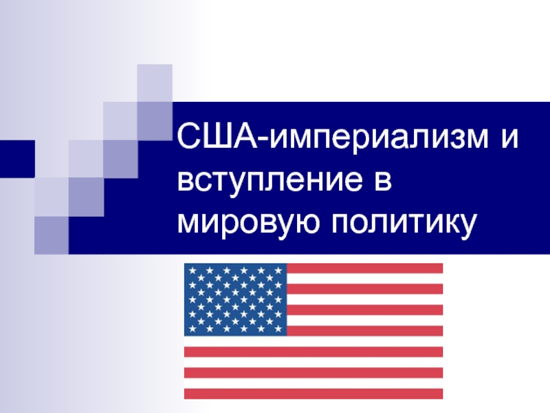 Сша империализм и вступление в мировую политику презентация