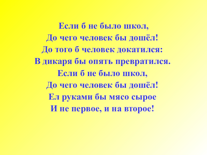 Если не было. Если б не было школ до чего человек. Стихотворение если бы не было школы. Если бы не было школ. Слова песни если б не было школ.