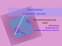 Презентация по окружающему миру для 3 класса Экономика в нашей жизни
