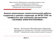 Анализ реализации самостоятельной работы студентов в рамках перехода на ФГОС СПО по профессии при изучении дисциплины Основы электротехники