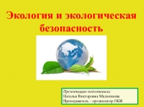 Экология и Экологическая безопасность
