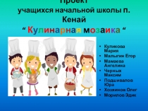 Коллективный творческий проект младших школьников - Кулинарная мозаика