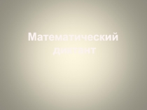 Презентация по математике на тему Прямоугольный параллелепипед