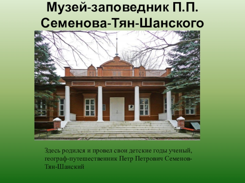 Петр петрович семенов тян шанский презентация