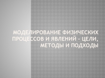 Презентация по теме: Моделирование физических процессов и явлений