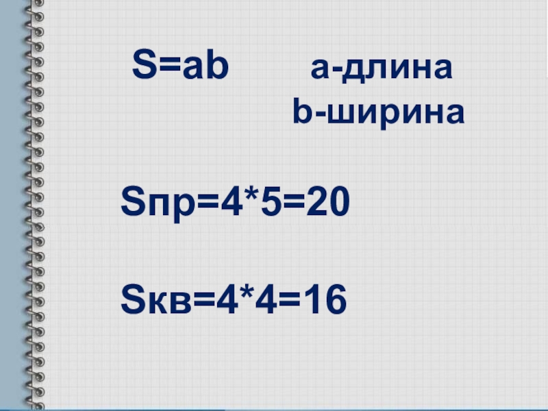 Найдите длину b 5 3. S ширина. Длина. Длина а4. Что такое Sпр 3 класса.