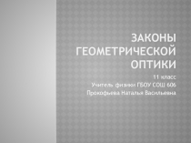 Презентация по физике Законы геометрической оптики (11 класс)