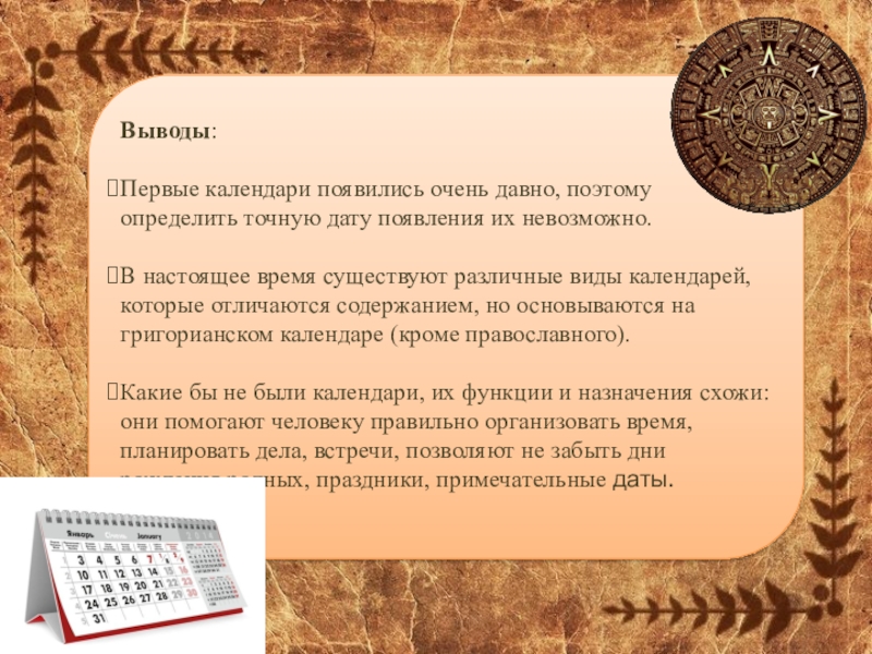 Что такое календарь. Исторический календарь. Как появился календарь. История нашего календаря. Сообщение о календаре.