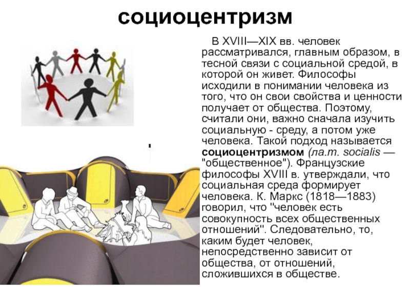 Природоцентризм. Социоцентризм. Социоцентризм представители в философии. Социоцентризм это в обществознании. Социоцентризм мировоззрение.