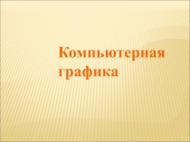 Презентация по икт на тему: Компьютерная графика