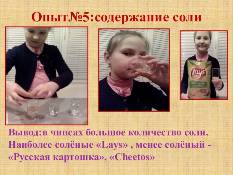 соль задерживает воду. изучение состава чипсов. чипсы с солью. сколько соли в продуктах. сколько соли содержится в чипсах.