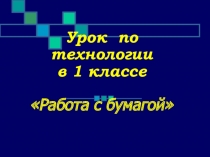 Урок технологии в начальной школе Работа с бумагой