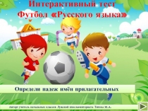 Дидактическая игра-презентация по русскому языку на темуИмя прилагательное3 класс