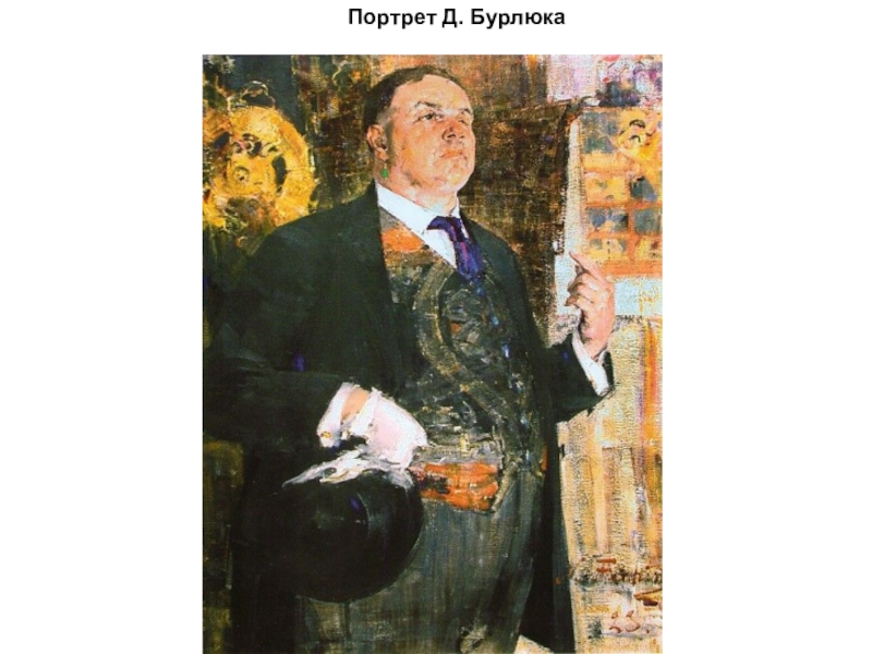 Портрет д. Фешин портрет Бурлюка. Николай Фешин портрет Бурлюка. Бурлюк д. автопортрет. Д.Д.Бурлюк портрет.