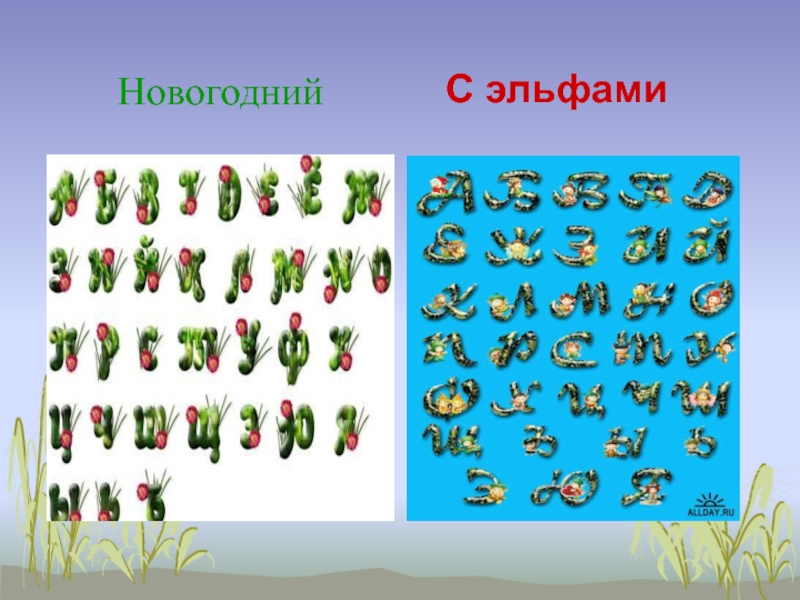 Интерактивная презентация алфавит