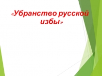 Презентация к уроку Убранство русской избы