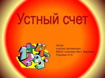 Презентация по занимательной математике на тему: Развитие навыков устного счета